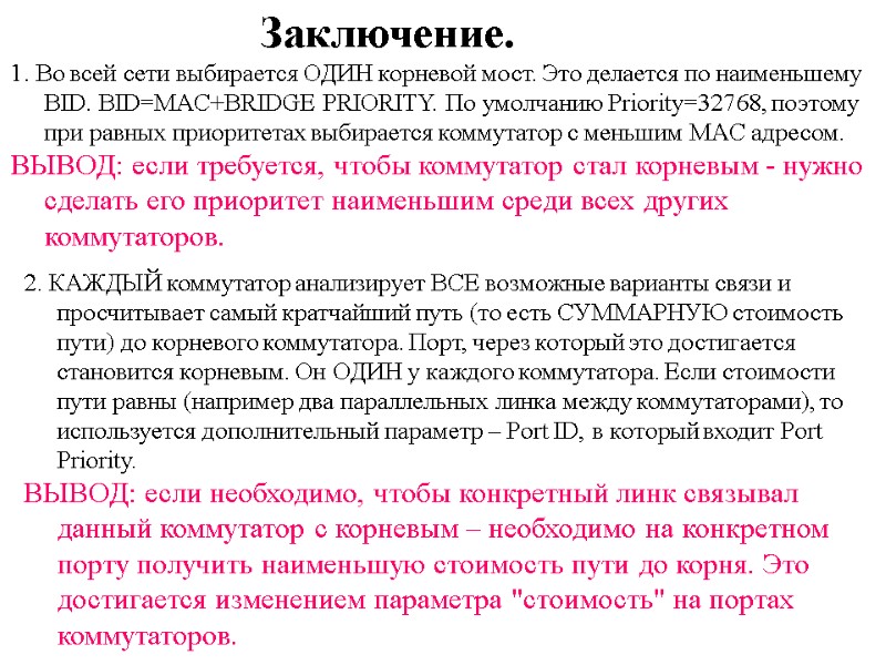 Заключение.  2. КАЖДЫЙ коммутатор анализирует ВСЕ возможные варианты связи и просчитывает самый кратчайший